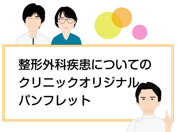 整形外科疾患に関する症状、
治療などを掲載しています。