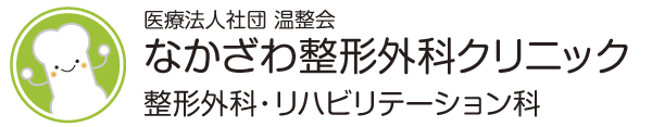 なかざわ整形外科クリニック