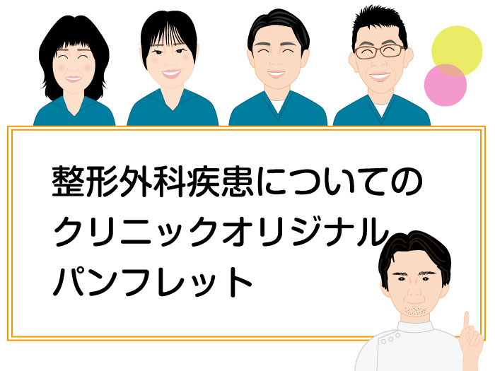整形外科疾患に関する症状、
治療などを掲載しています。