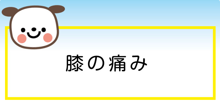 鍛えて治しましょう
