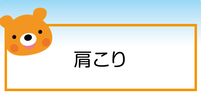症状・原因・予防など