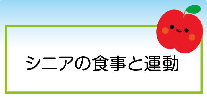 骨と筋肉の強化を目指す