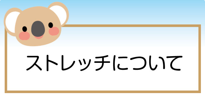 運動前と後のストレッチの違い