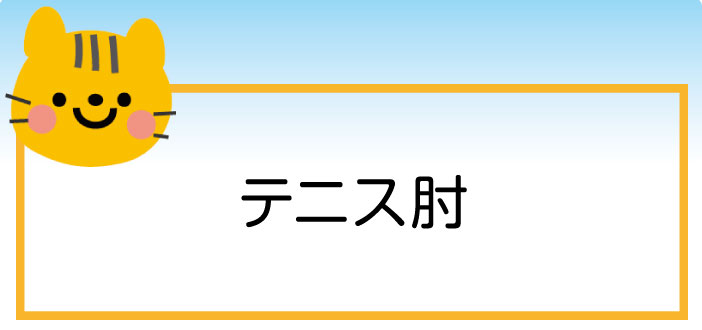 上腕骨外側上顆炎の症状