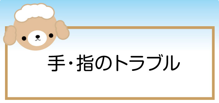 手や指の気になる症状