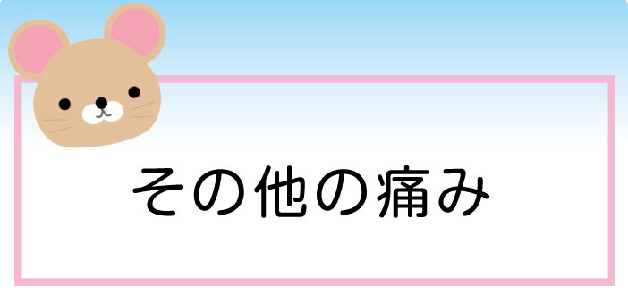 坐骨神経痛??