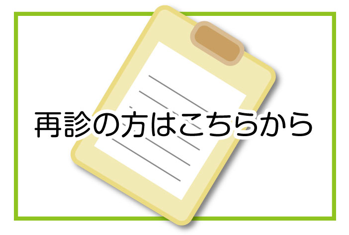 再診の方