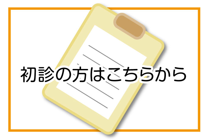 初心の方